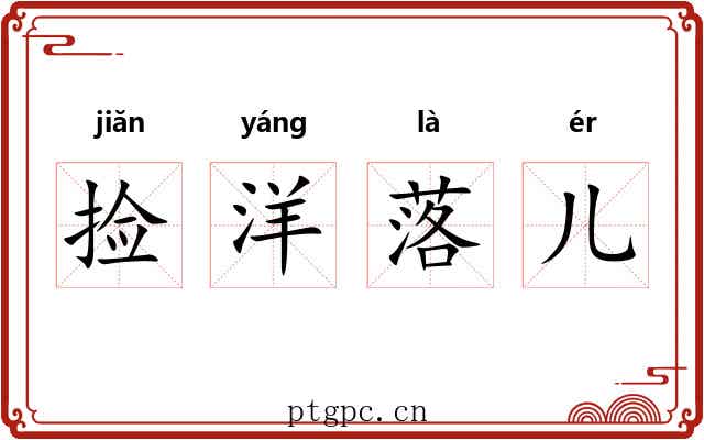 捡洋落儿 捡洋落儿
