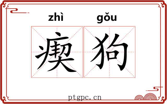 瘈狗