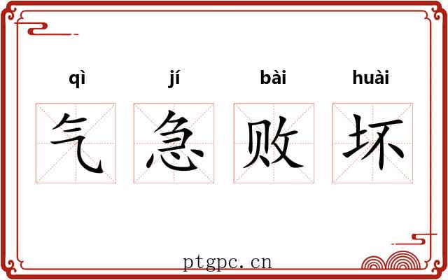 气急败坏