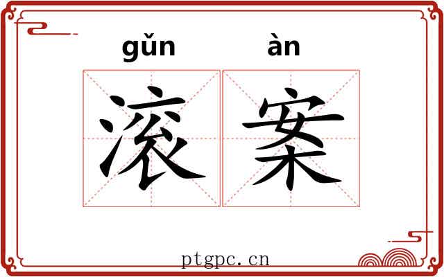 滚案 滚案