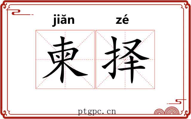 柬择