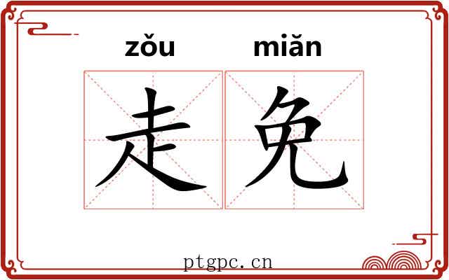 走免 走免