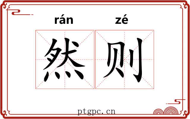 然则 然则