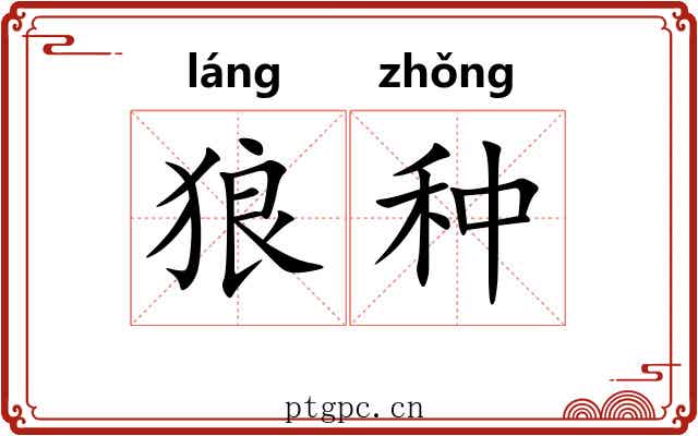狼种 狼种