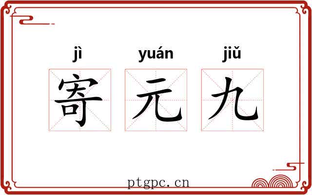 寄元九 寄元九
