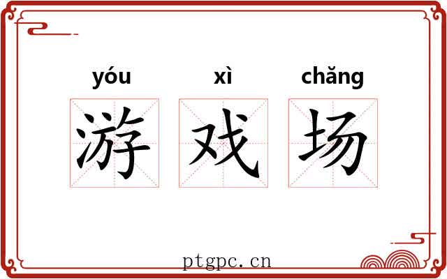 游戏场 游戏场