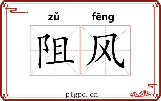 阻风 阻风