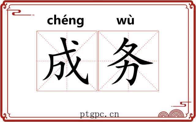 成务