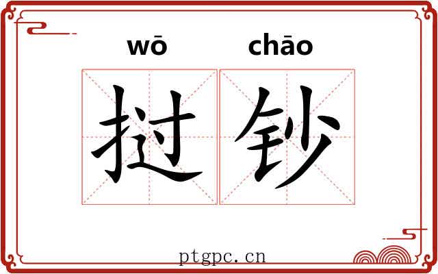 挝钞
