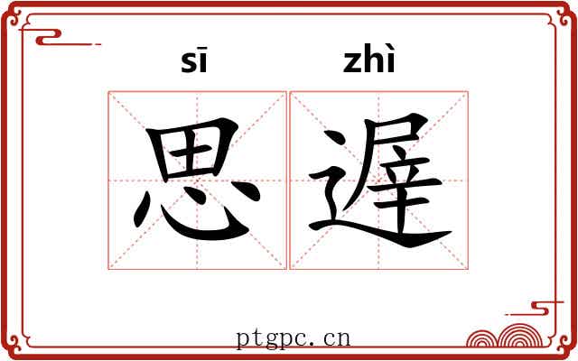 思遟