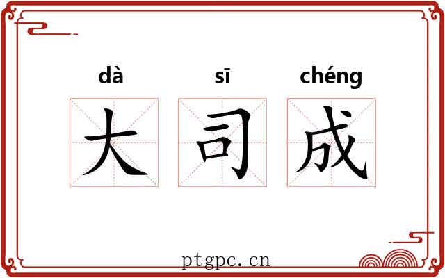 大司成 大司成