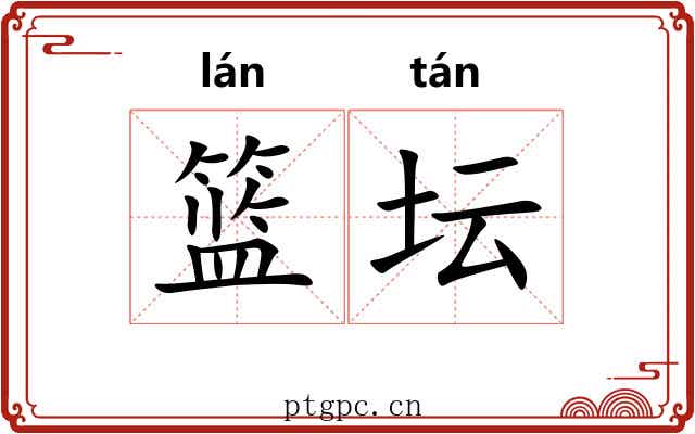 篮坛