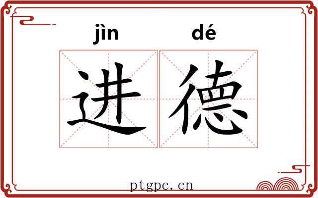 进德 进德
