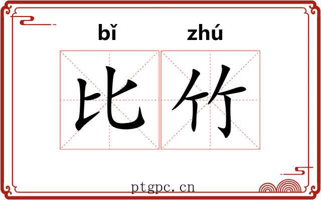 比竹 比竹