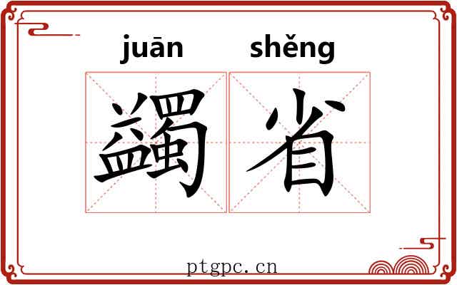 蠲省 蠲省