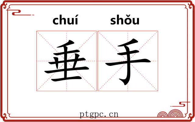 垂手
