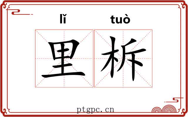 里柝