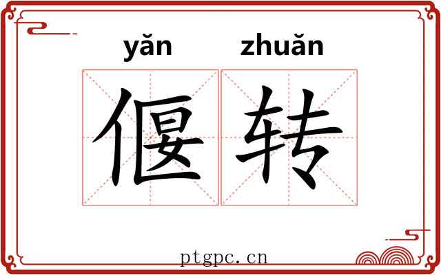 偃转 偃转