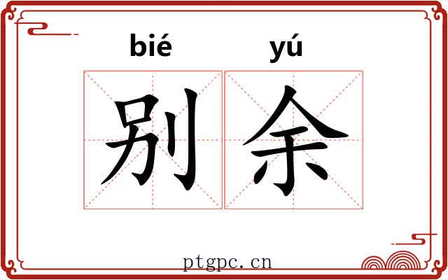 别余 别余