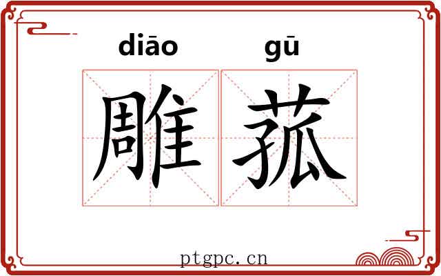 雕菰