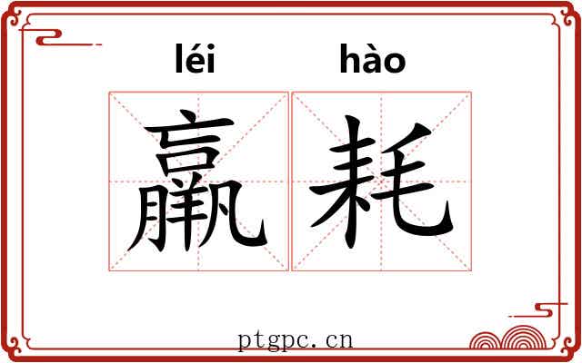 羸耗