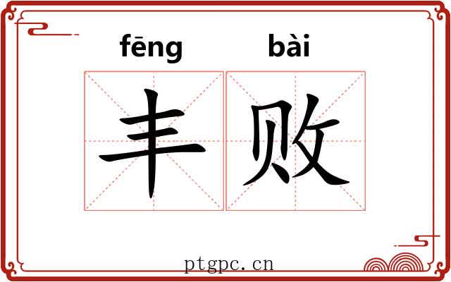 丰败 丰败