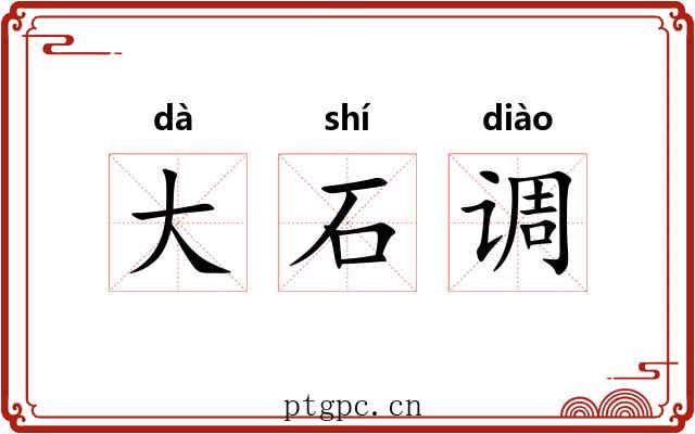 大石调 大石调