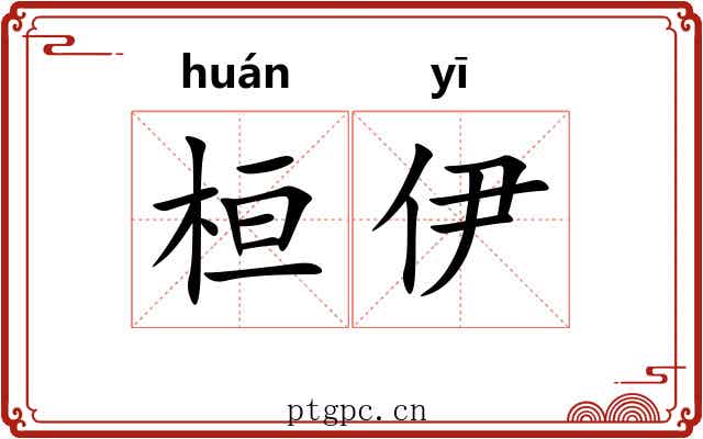 桓伊