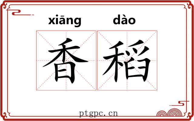 香稻