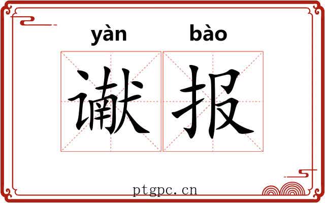 谳报
