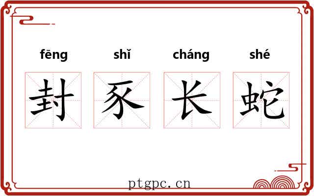 封豕长蛇 封豕长蛇