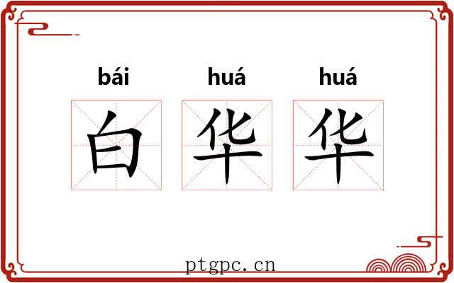 白华华 白华华