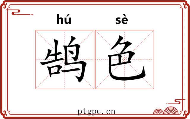 鹄色