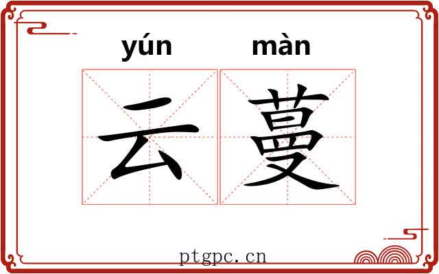 云蔓