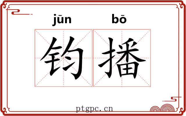 钧播