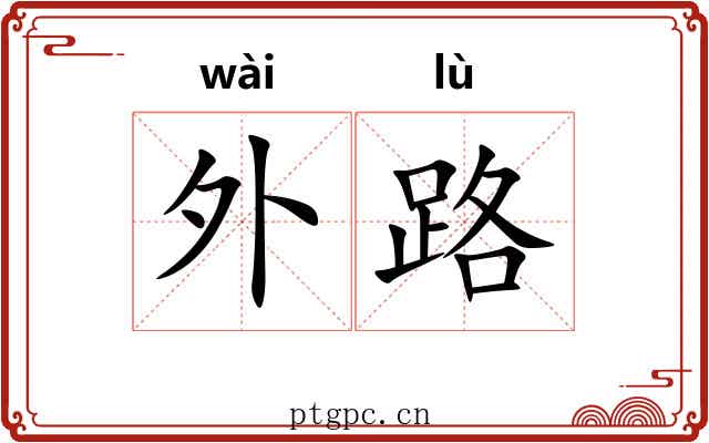 外路 外路