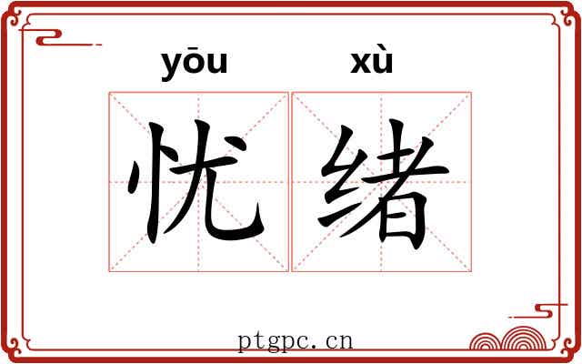 忧绪