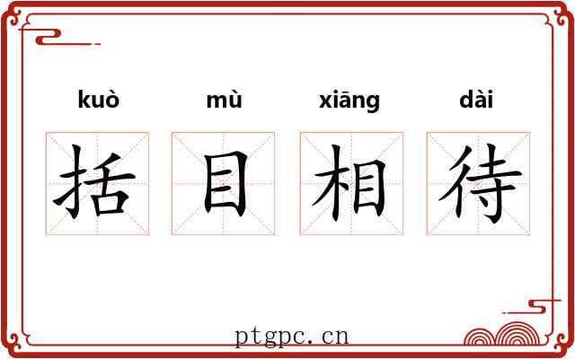 括目相待