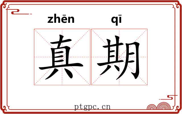 真期 真期