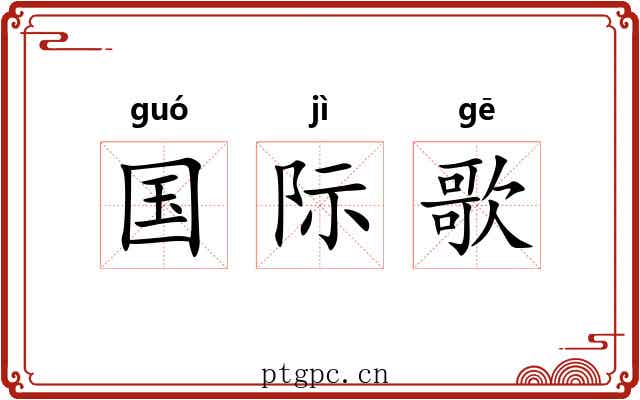 国际歌 国际歌