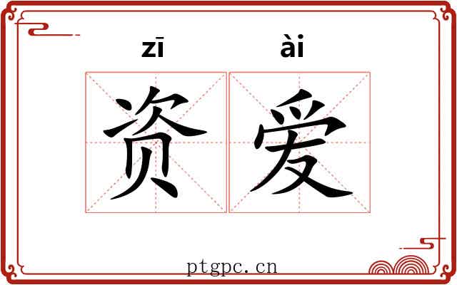 资爱 资爱