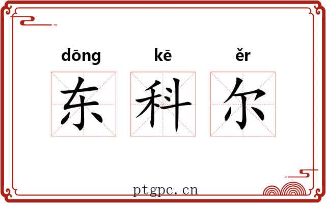 东科尔 东科尔