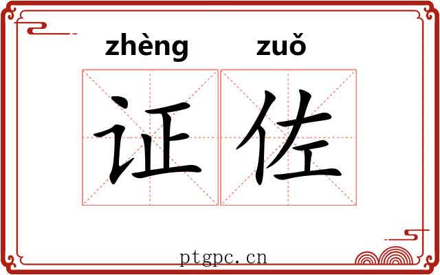 证佐 证佐