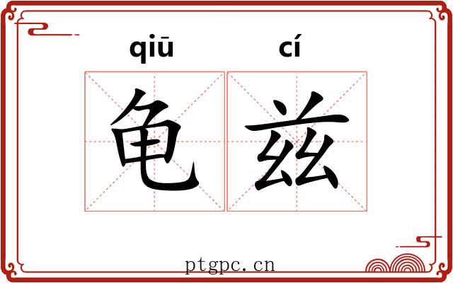 龟兹 龟兹
