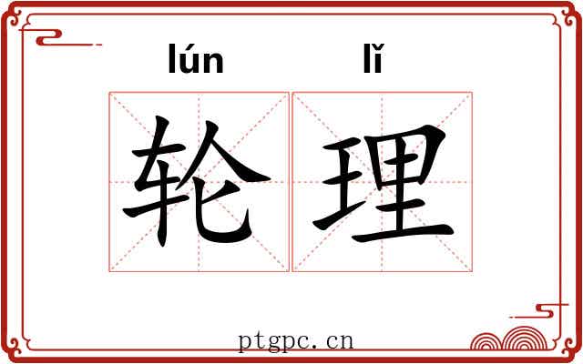 轮理 轮理