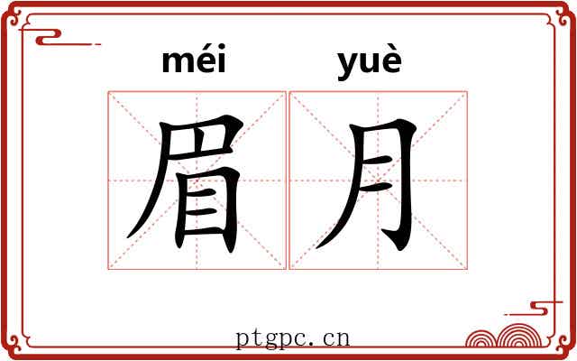 眉月
