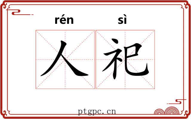 人祀