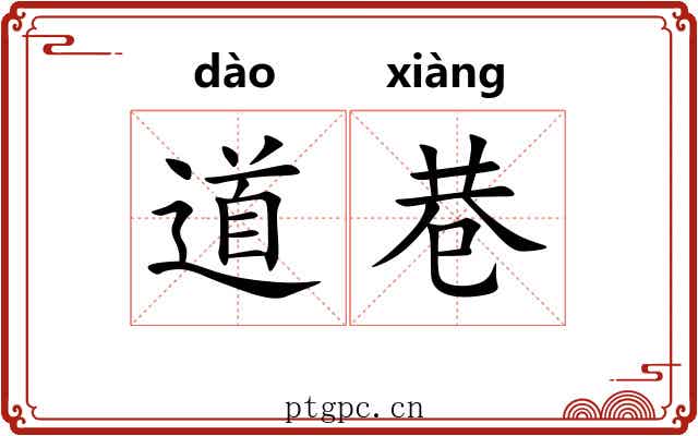 道巷 道巷
