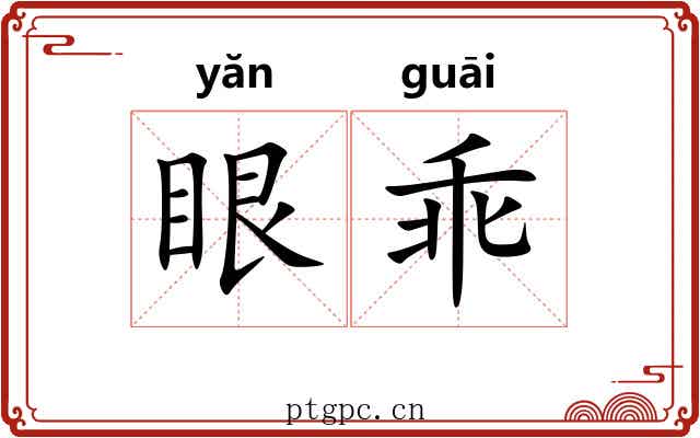 眼乖 眼乖