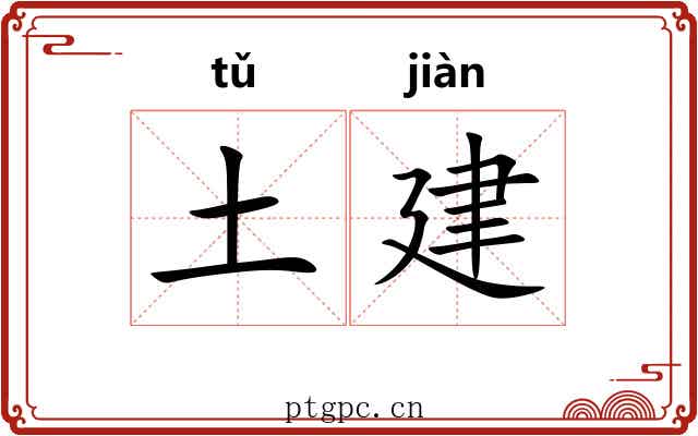 土建